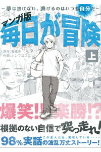楽天kobo電子書籍ストア マンガ版 毎日が冒険 上 夢は逃げない 逃げるにはいつも自分だ 高橋歩 楽天kobo電子書籍ストア マンガ版 毎日が冒険 上 夢は逃げない 逃げるにはいつも自分だ 高橋歩